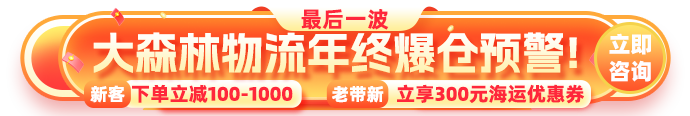 大森林物流年终爆仓预警