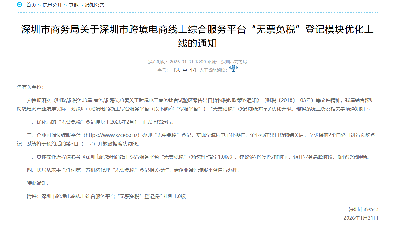 深圳市商务局关于深圳市跨境电商线上综合服务平台“无票免税”登记模块优化上线的通知