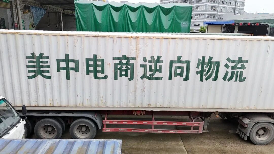 退货盘活新路径!又一批跨境电商货物成功退运回国 退货盘活新路径!又一批跨境电商货物成功退运回国