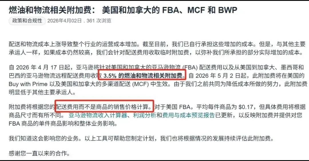 突发！亚马逊将在4月17日起加征燃油附加费！