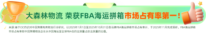 大森林荣获FBA海运拼箱市场第一