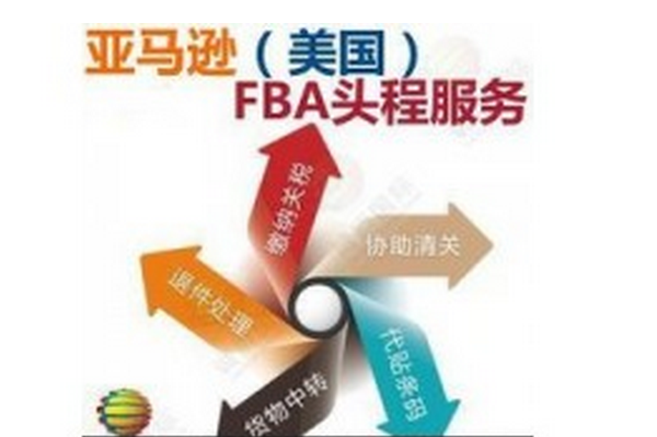 FBA头程 FBA头程