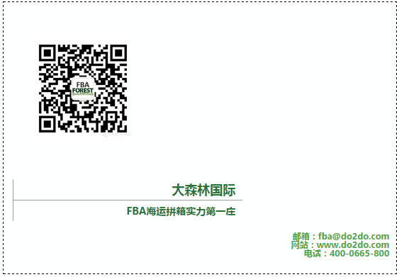 为应对亚马逊FBA爆仓,大森林国际物流免预约入仓隆重上线 为应对亚马逊FBA爆仓,大森林国际物流免预约入仓隆重上线