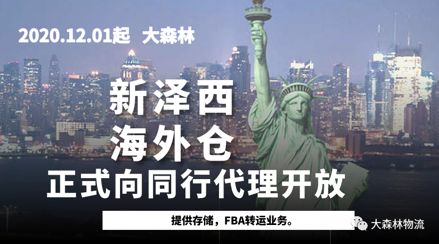 大森林海外仓 大森林海外仓