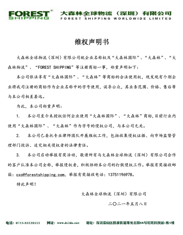 大森林维权声明