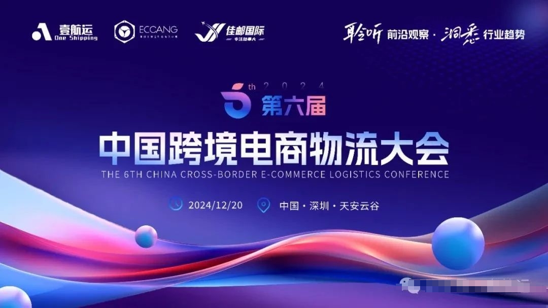第六届中国跨境电商物流大会 第六届中国跨境电商物流大会