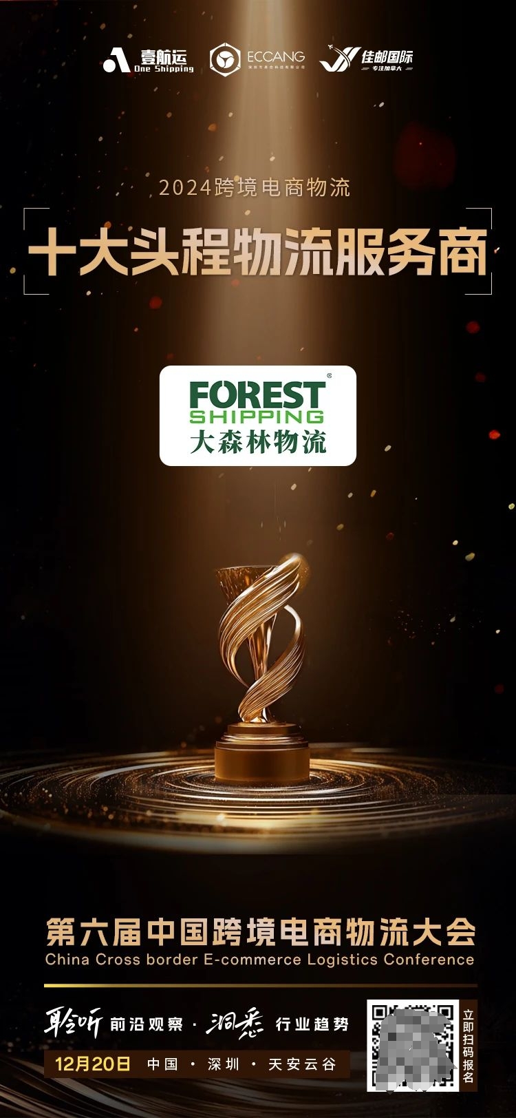 第六届中国跨境电商物流大会 第六届中国跨境电商物流大会