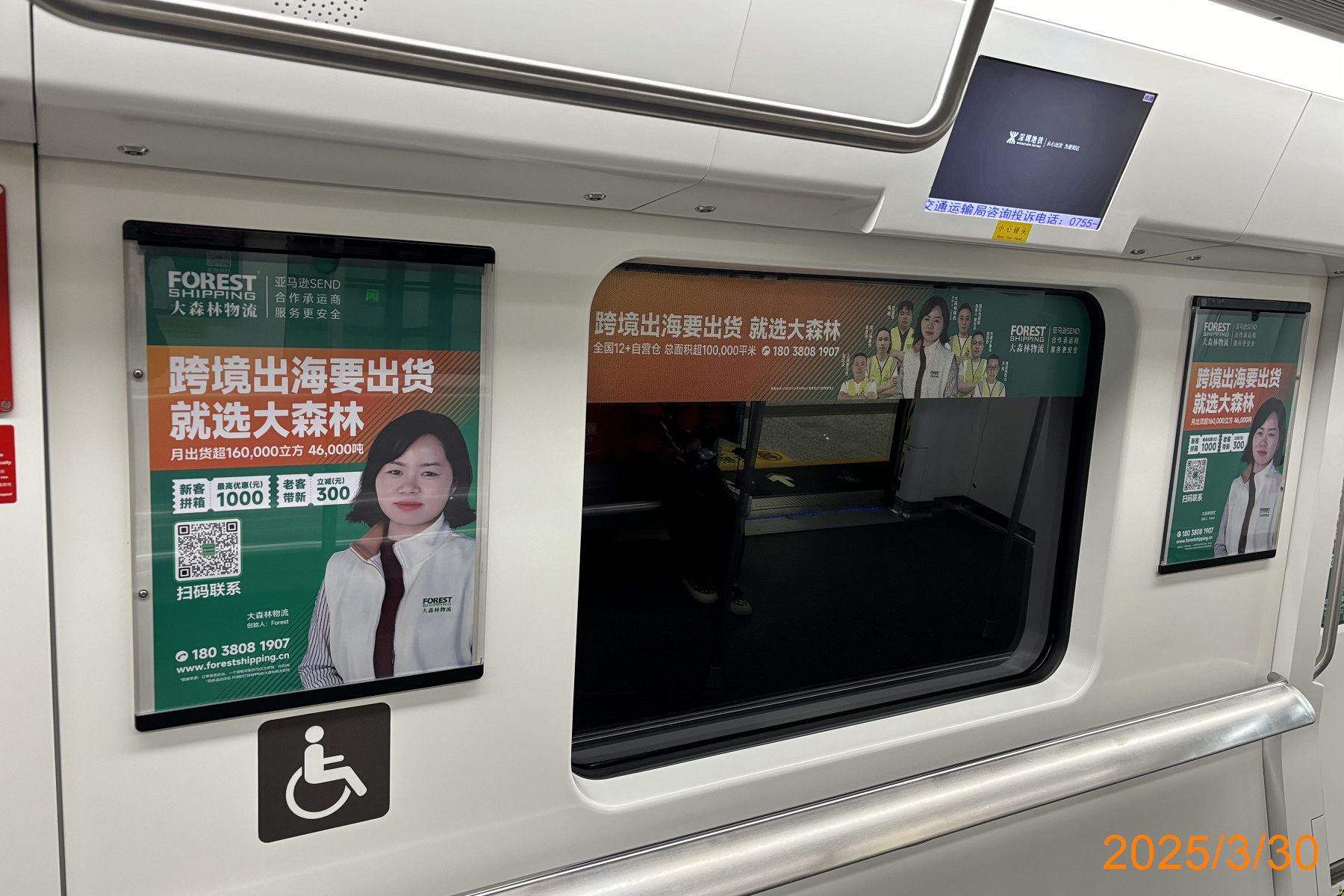 大森林地铁广告 大森林地铁广告