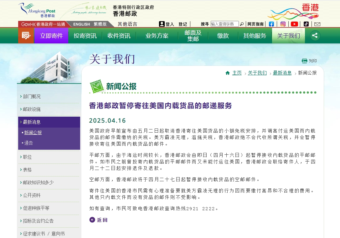香港邮政暂停寄往美国内载货品的邮递服务