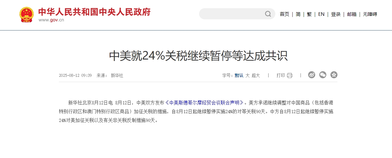 中美就24%关税继续暂停等达成共识 中美就24%关税继续暂停等达成共识